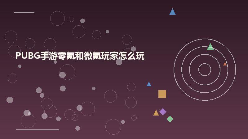 PUBG手游零氪和微氪玩家怎么玩