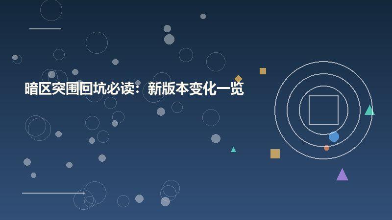 暗区突围回坑必读：新版本变化一览