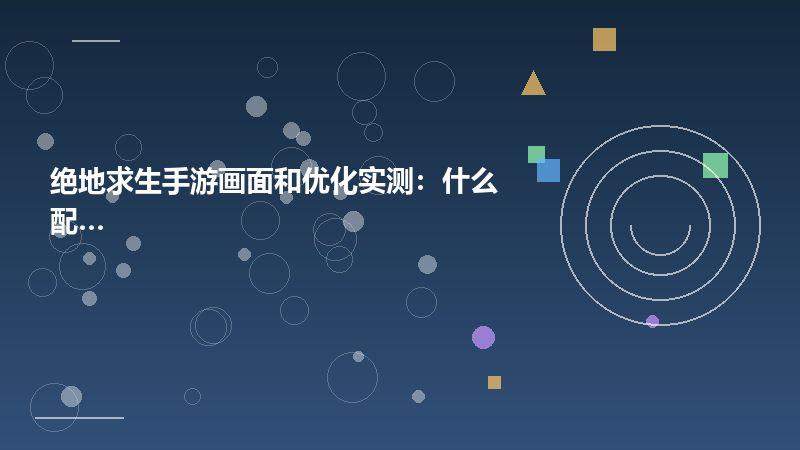 绝地求生手游画面和优化实测：什么配置能玩