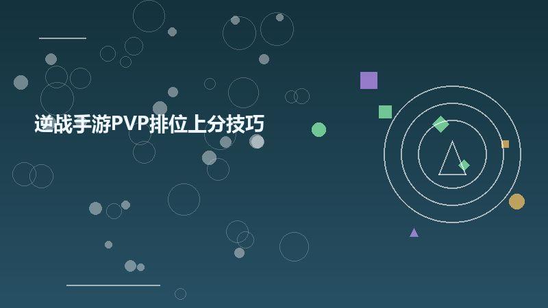 逆战手游PVP排位上分技巧