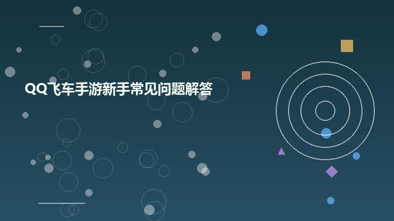 QQ飞车手游新手常见问题解答