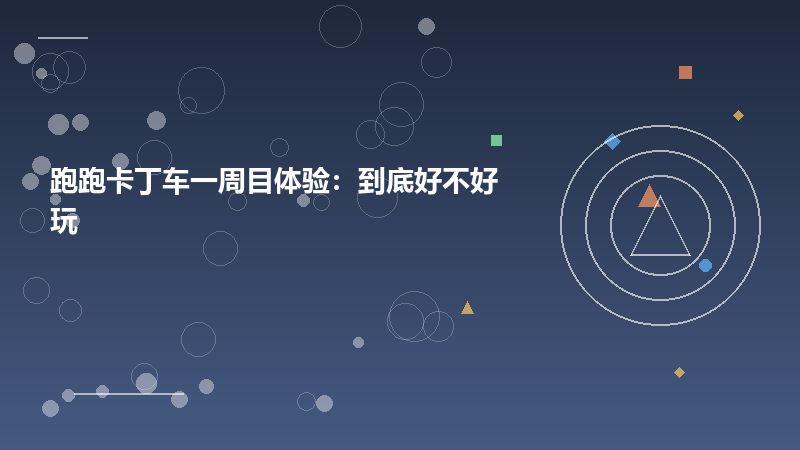 跑跑卡丁车一周目体验：到底好不好玩