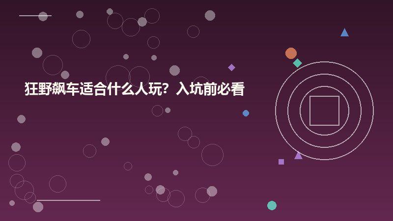 狂野飙车适合什么人玩？入坑前必看