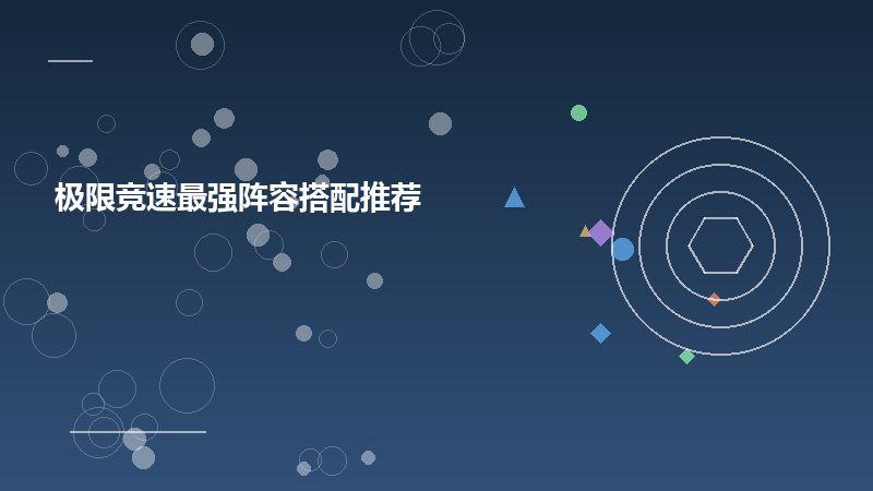 极限竞速最强阵容搭配推荐