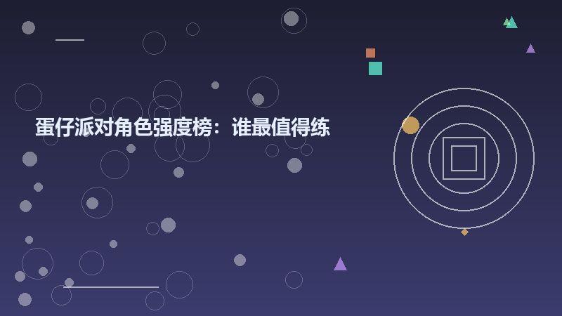 蛋仔派对