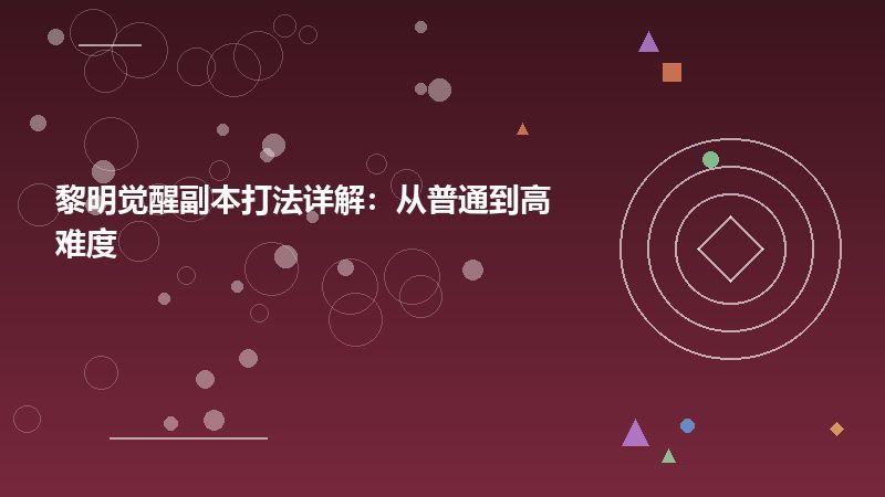 黎明觉醒