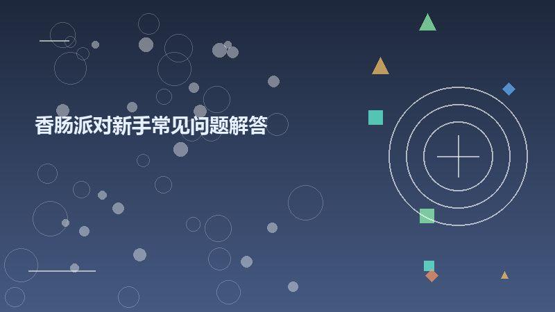 香肠派对