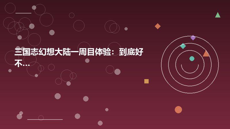 三国志幻想大陆